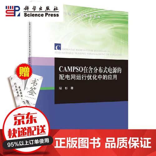 campso在含分布式電源的配電網運行優化中的應用