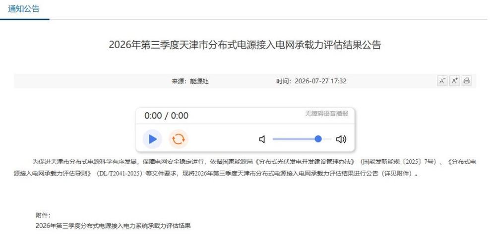 2026年第三季度天津市分布式電源接入電網承載力評估結果公告深度解讀